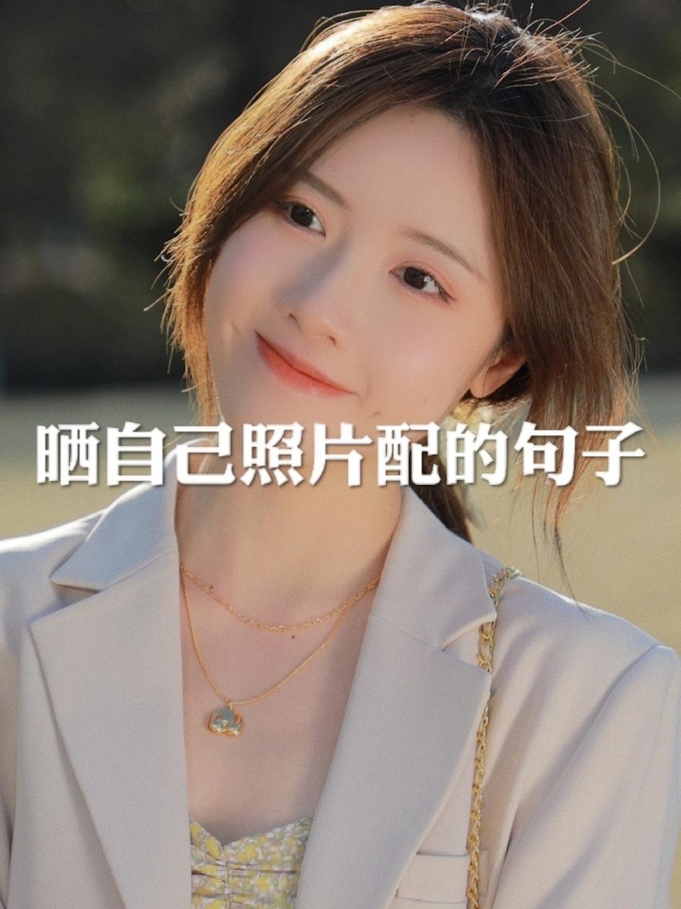 晒自己照片配的句子