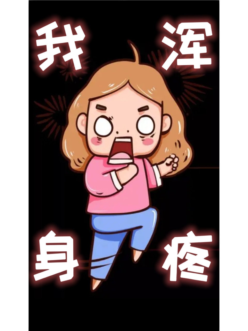 孕中期就开始浑身疼怎么破 一转眼我已经孕23周了,之前听别人说孕中期