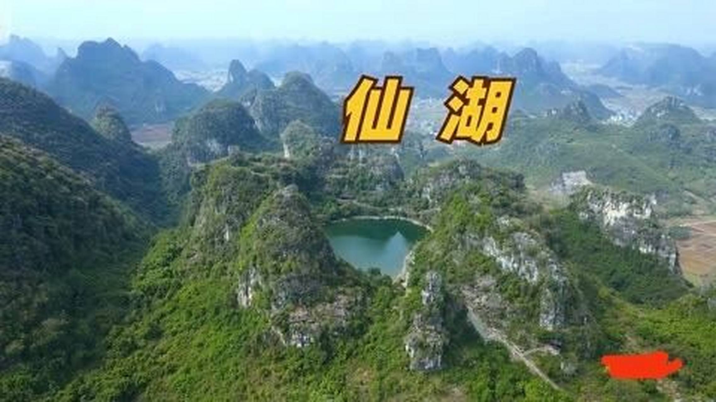 武宣八仙天池,位于广西区来宾市武宣县武宣镇官禄村旁八仙山间,纠离