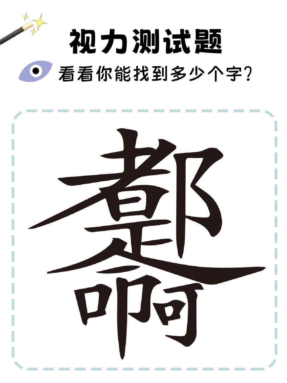 图中共有24个字,你能找出几个?