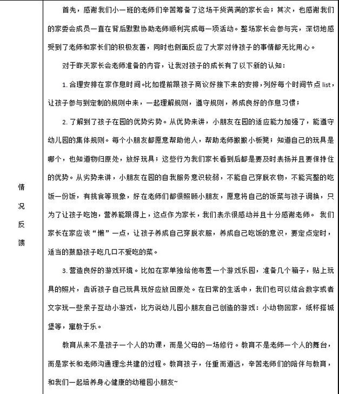 家长会情况反馈表 家长会情况反馈表 抄袭了一个小姐姐模版,根据实际