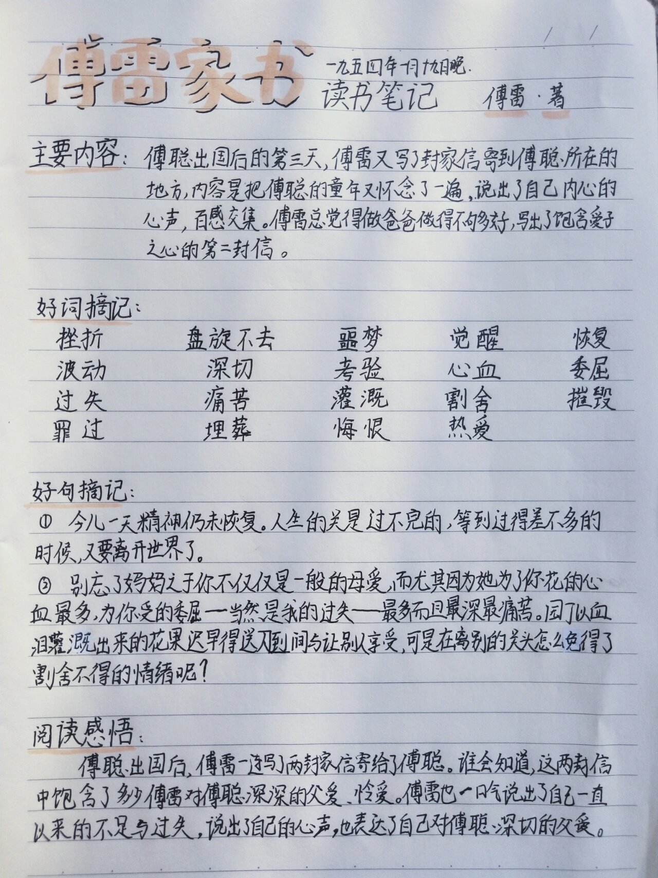 八下语文 《傅雷家书》读书笔记