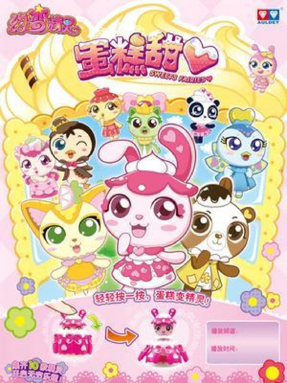 幻变精灵蛋糕甜心7815