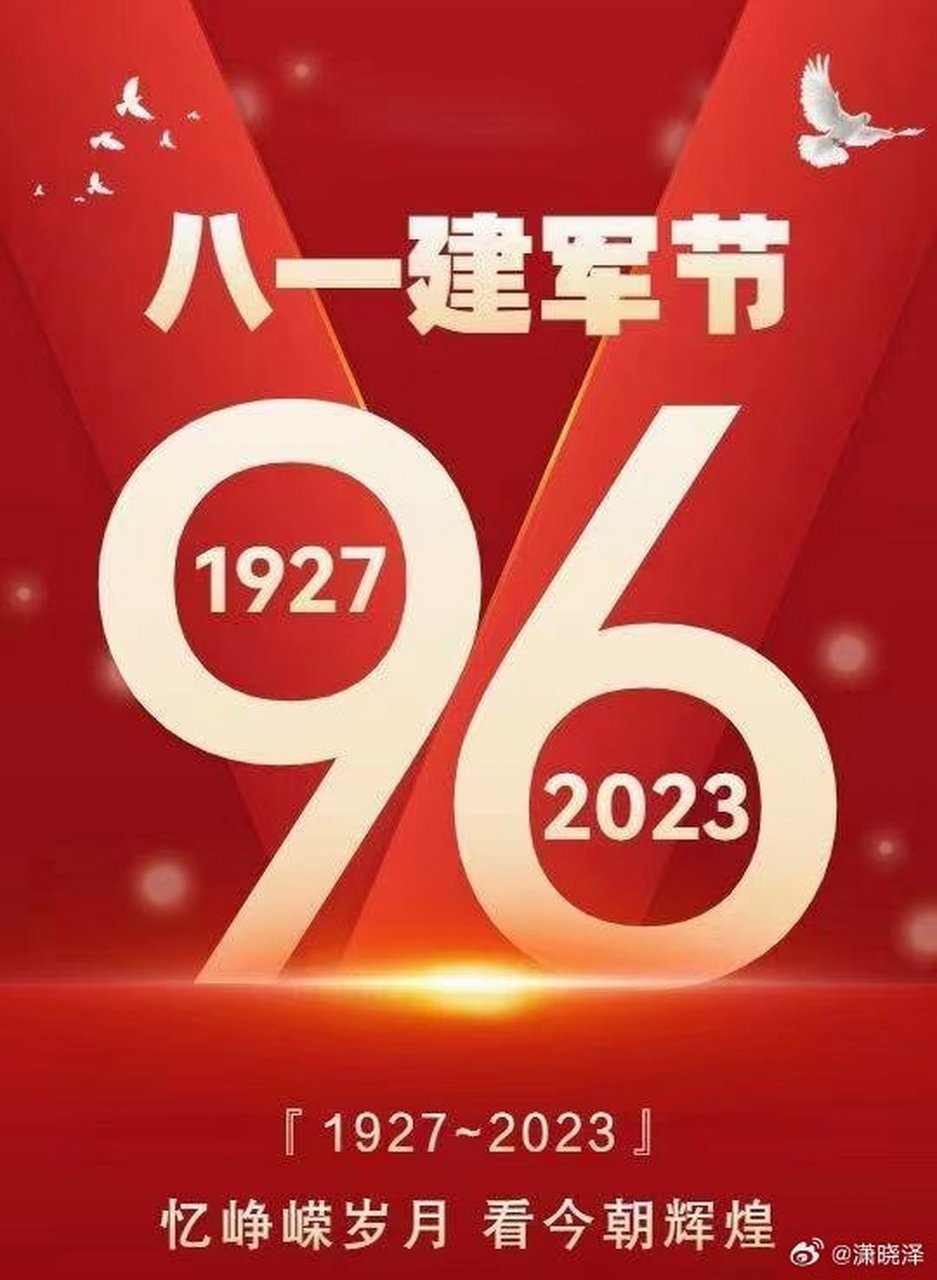 今天,我们迎来了中国人民解放军建军96周年.