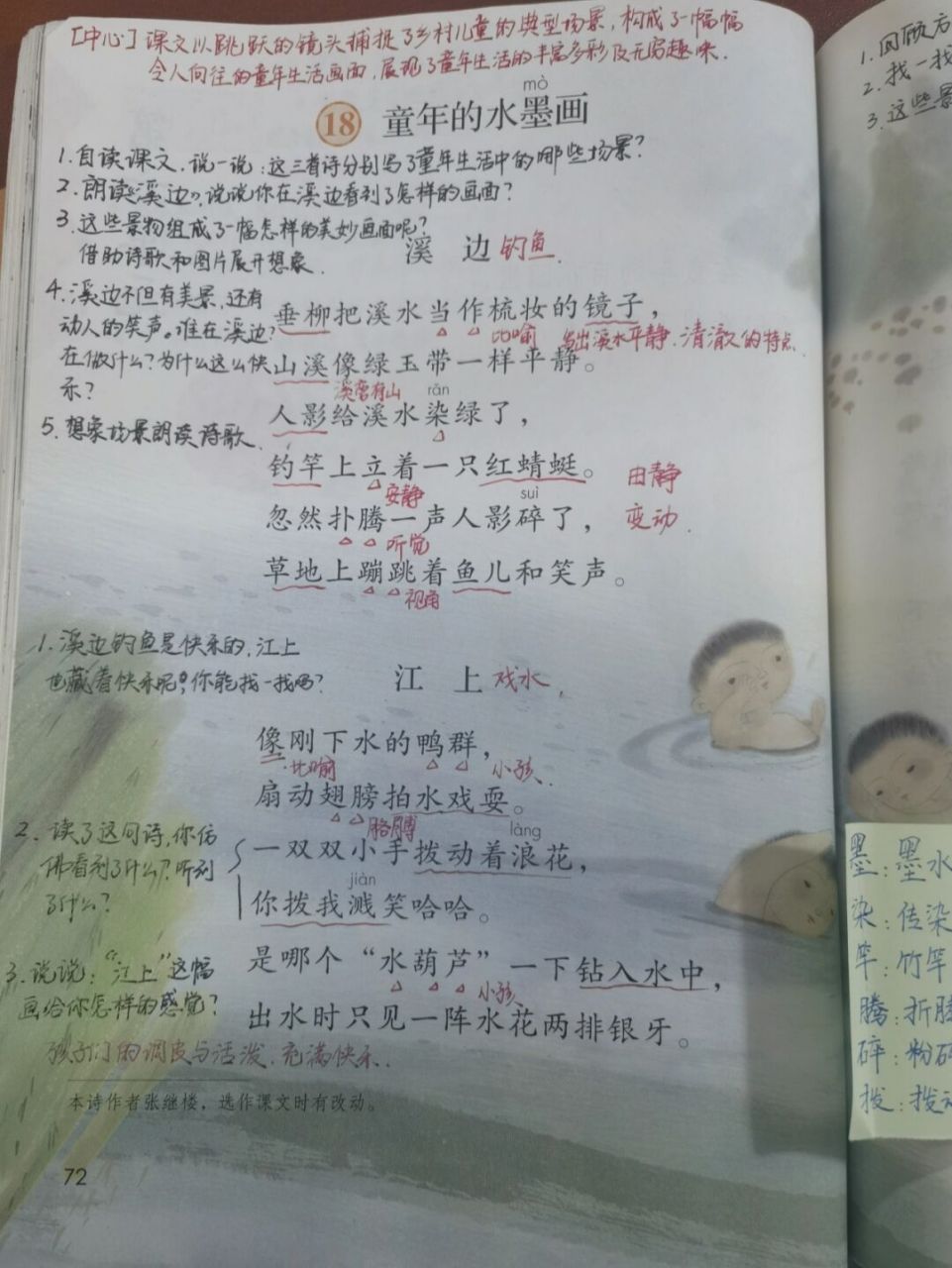 【备课笔记】三下语文《童年的水墨画》