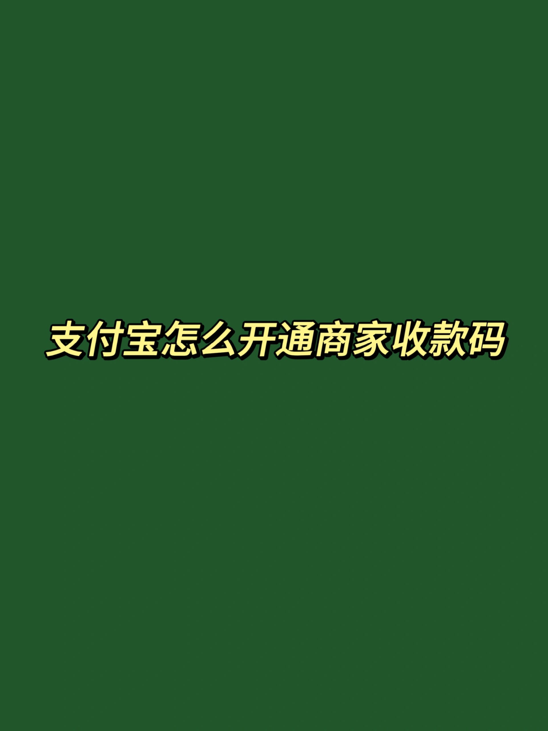 怎么开通支付宝里的商家服务