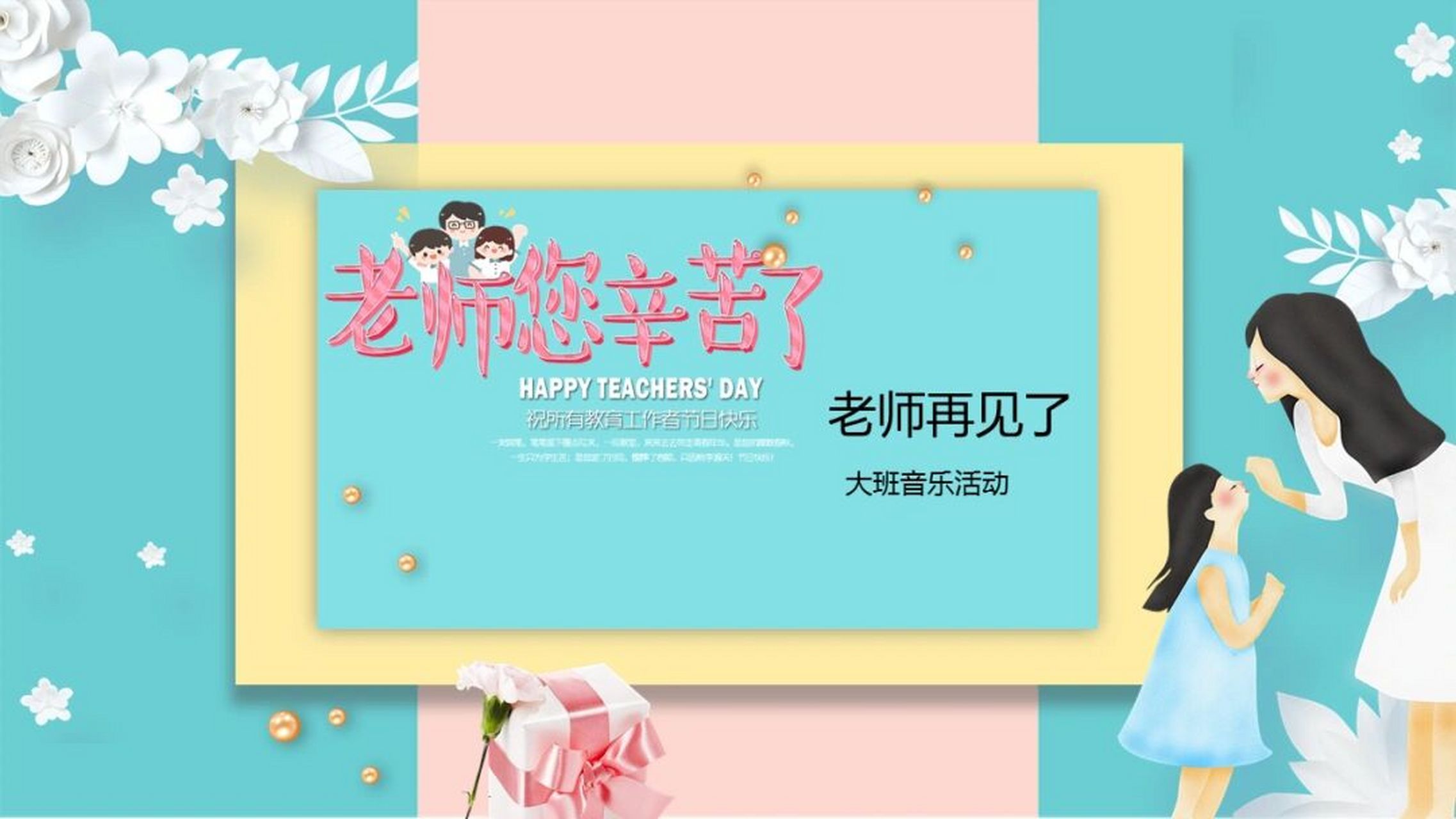 学会歌曲《老师再见了》,能较有感情的,连贯的歌声演唱. 2.