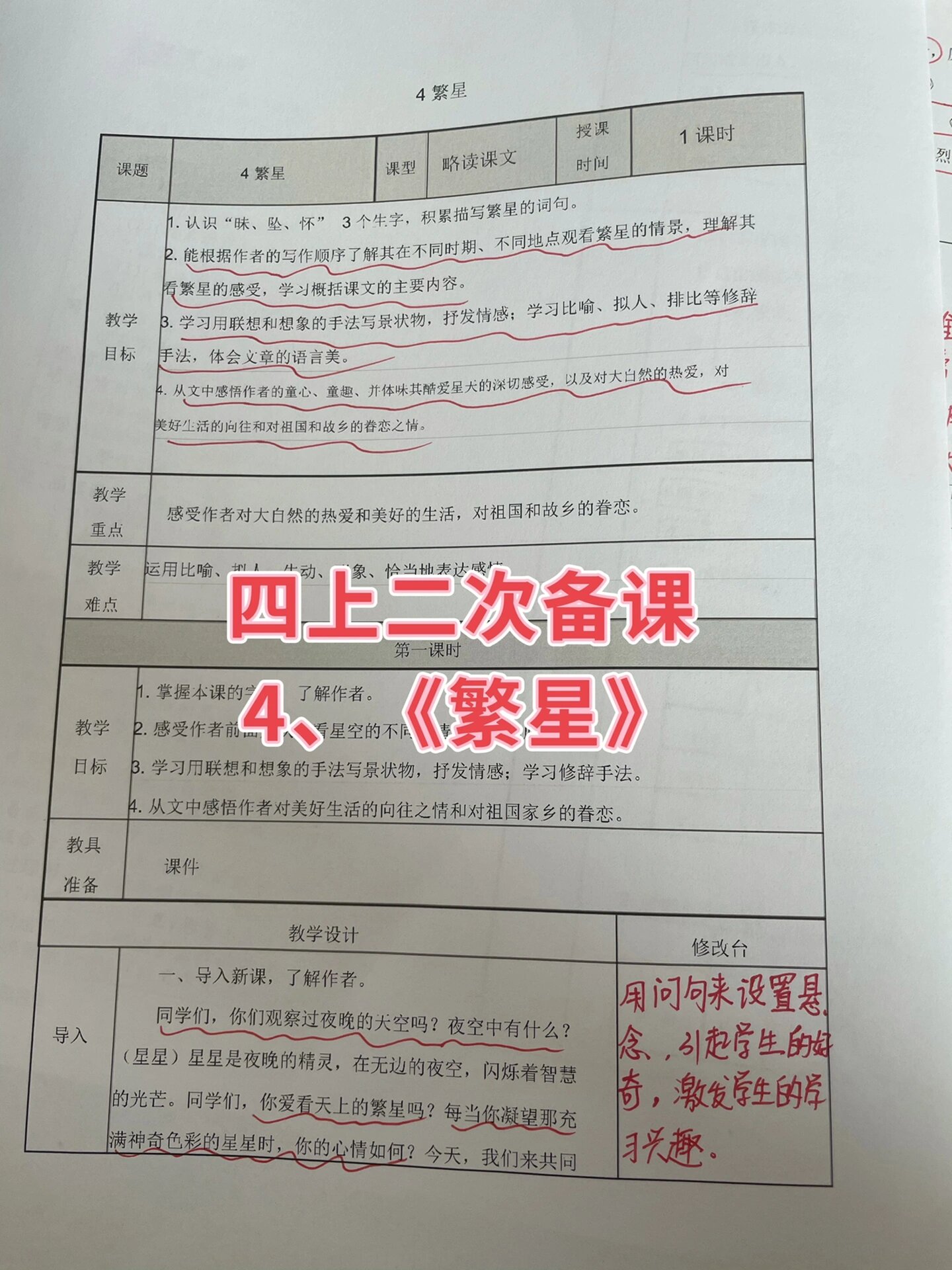 四年级上册语文教案二次备课 4《繁星》