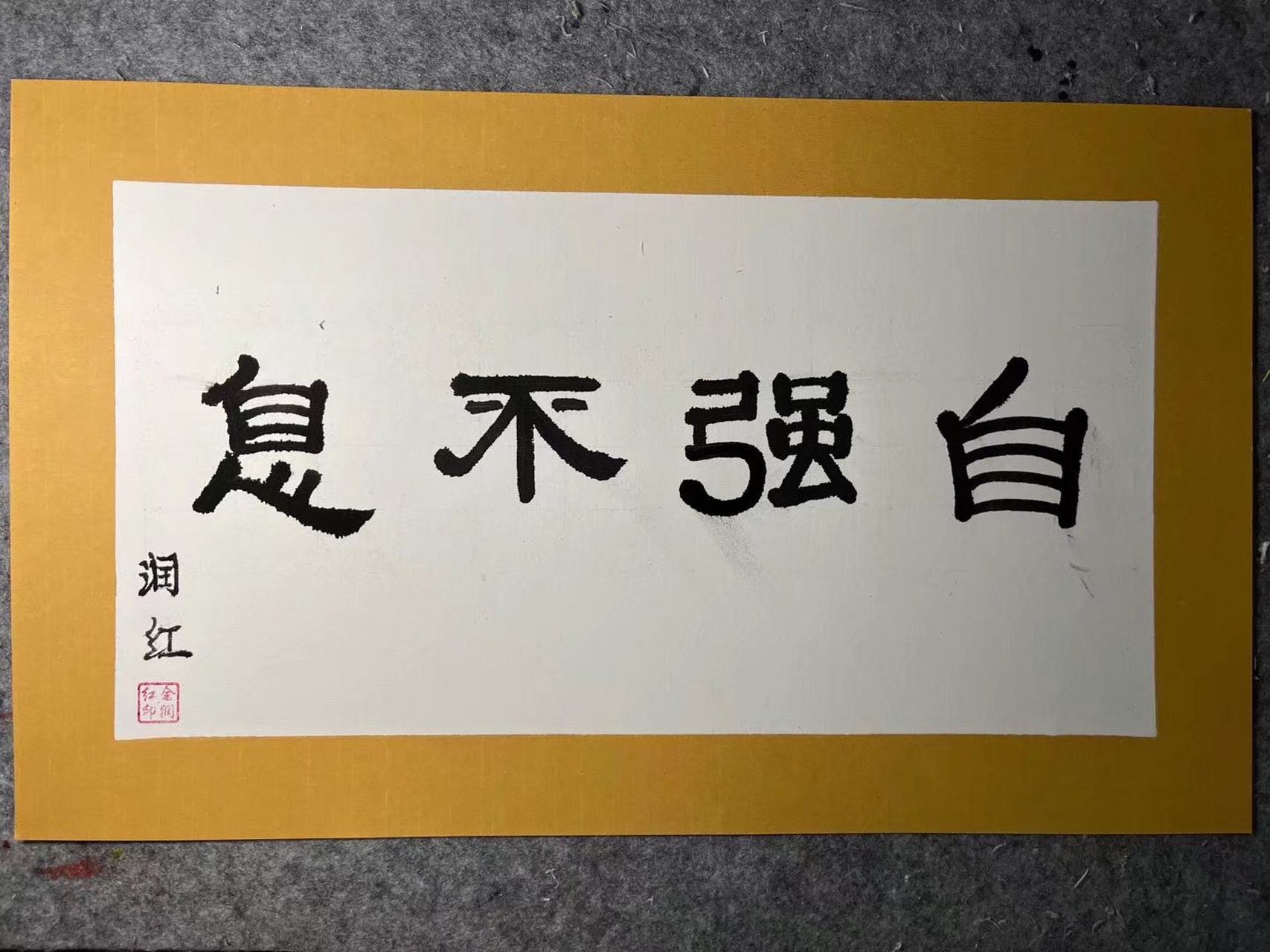 隶书,自强不息