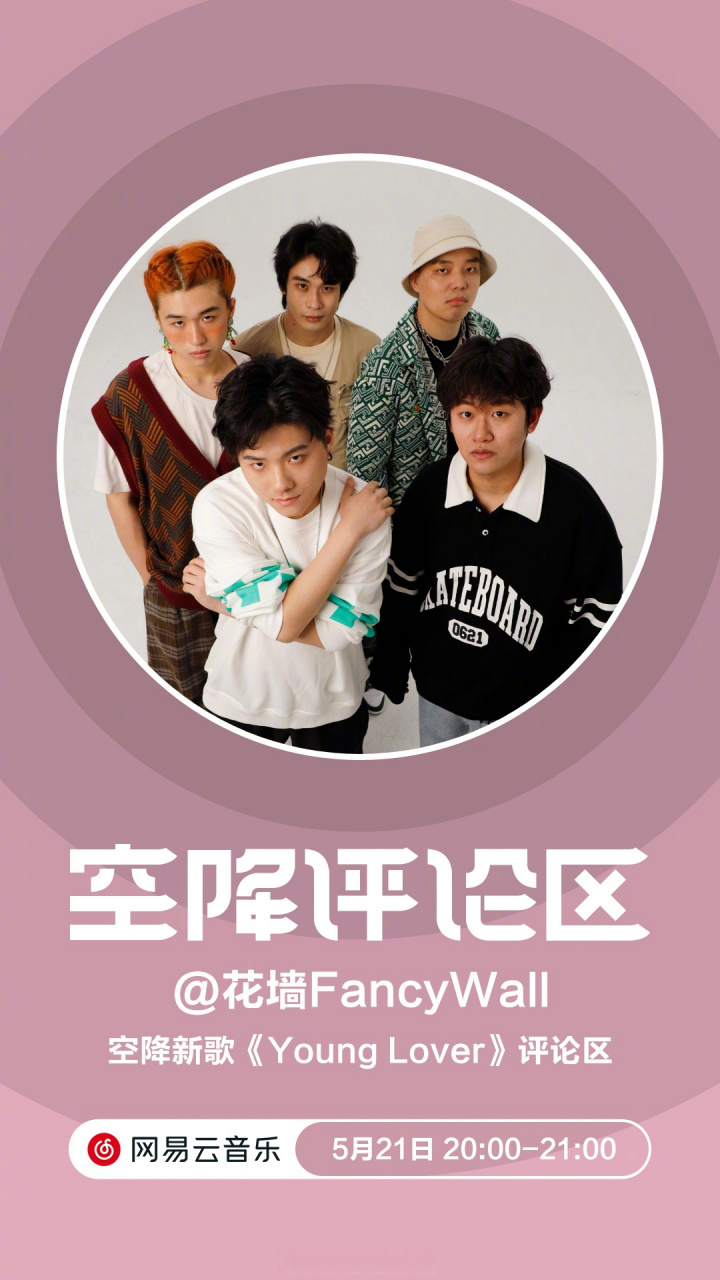 预告# 5月21日 20:00-21:00,@花墙乐队 限时空降新歌《young lover》