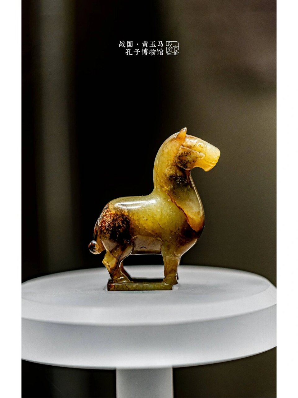 孔子博物馆·黄玉马 战国·黄玉马 摄于: 通长4.5厘米,宽1.