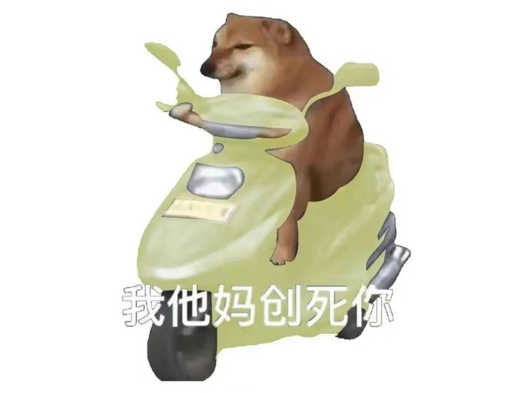 创死你表情包合集