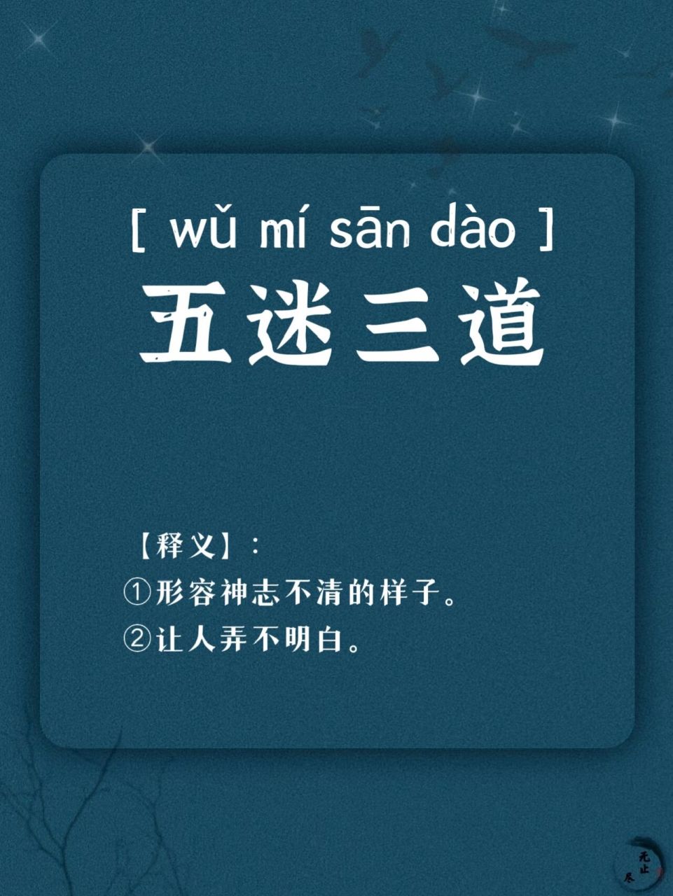 成语累积|五迷三道 五迷三道 【拼音】:  ———— 【释义】: ①形容