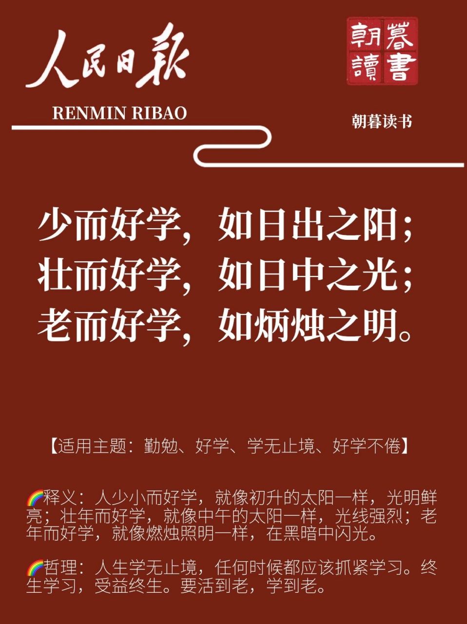 人民日报金句 | 少而好学,如日出之阳 少而好学,如日出之阳;壮而好学