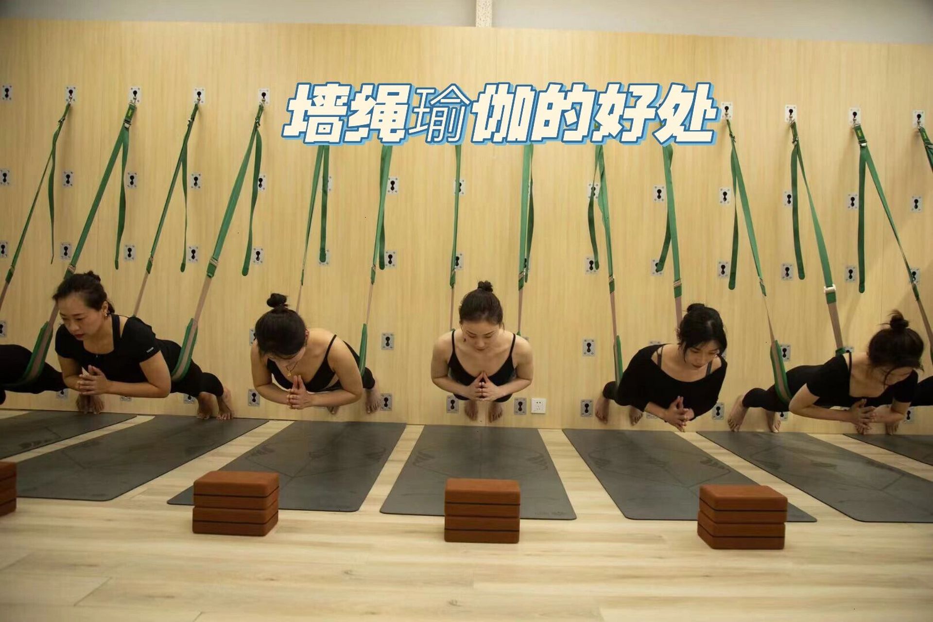 练习墙绳瑜伽的好处 首先要了解瑜伽墙的由来 瑜伽墙就是艾扬格瑜伽