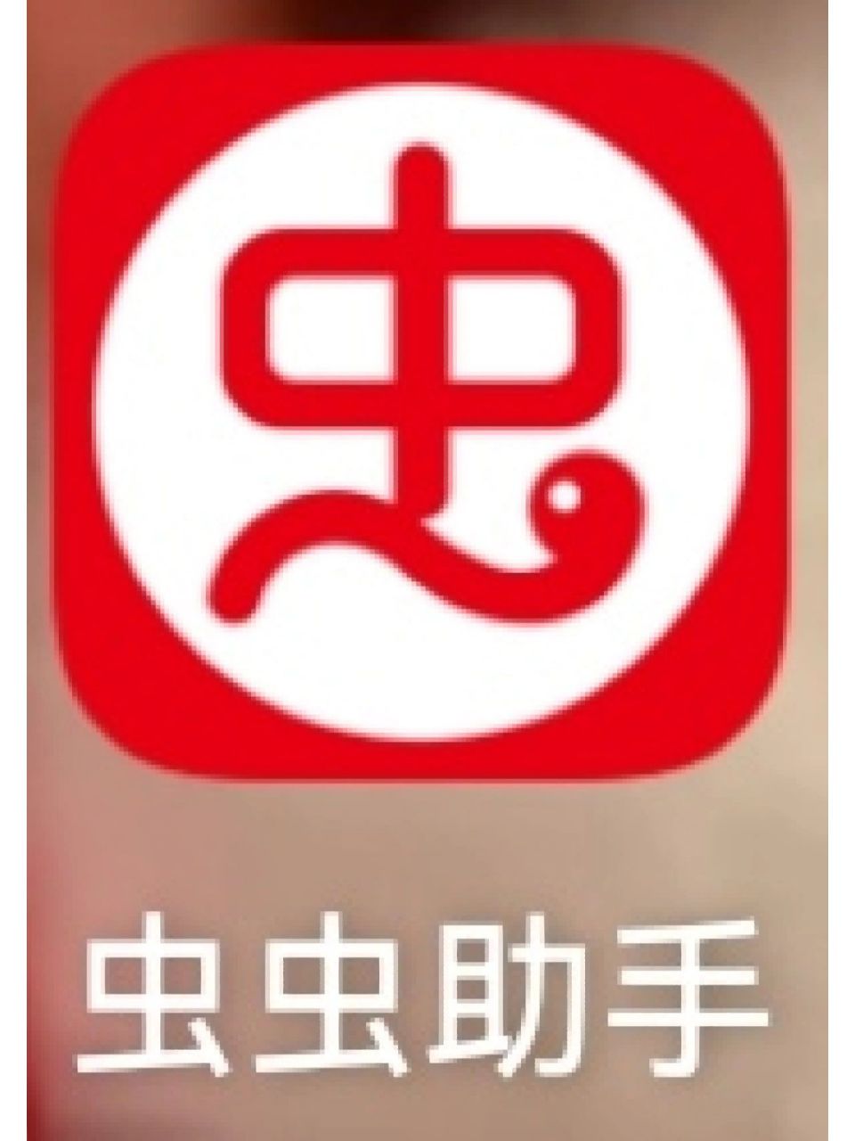 虫虫助手可下载一切游戏 虫虫助手可下载一切游戏