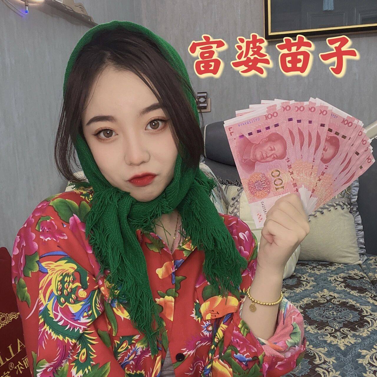 来一波新年头像,富婆苗子头像 跟上潮流 东北大花袄77绿头巾