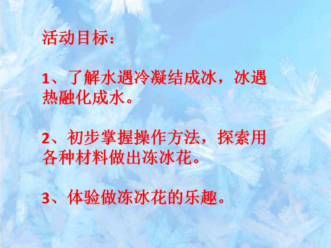 幼儿园公开课97中班科学《冻冰花》 98活动名称:中班科学《冻冰花