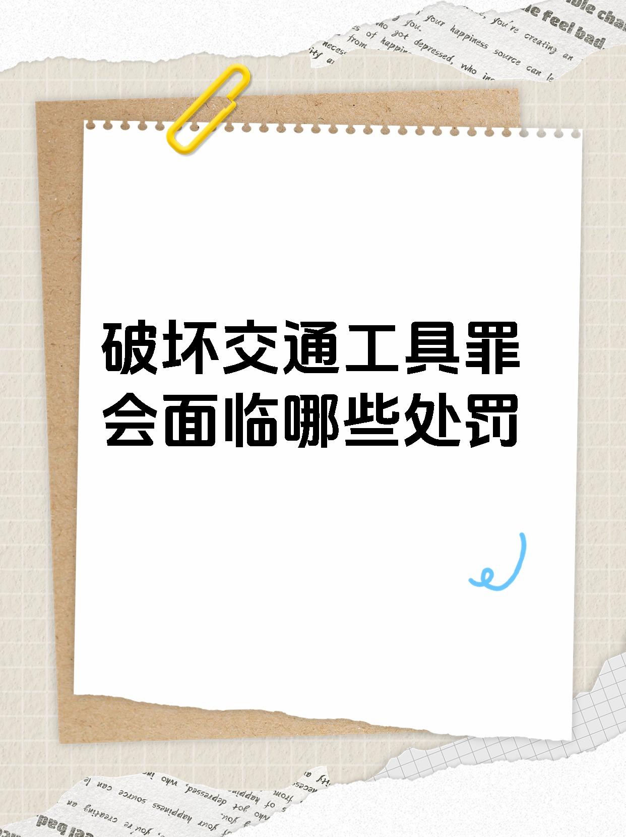 首先,构成破坏交通工具罪但尚未构成严重后果的,将被处三年以上