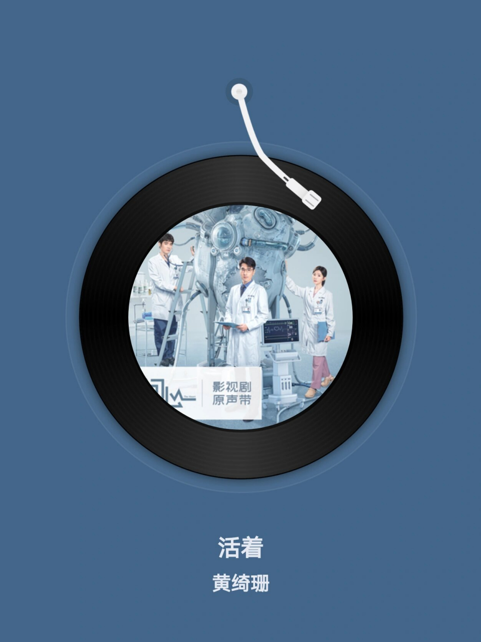 活着 (影视剧《问心》片尾曲) - 黄绮珊