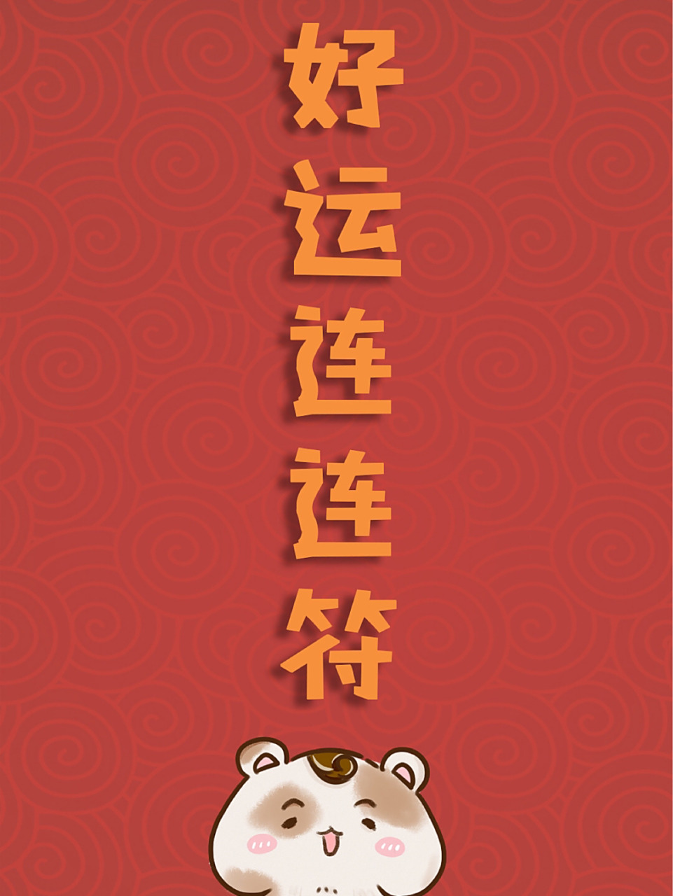 图11566:一张好运连连符,好运爆棚!