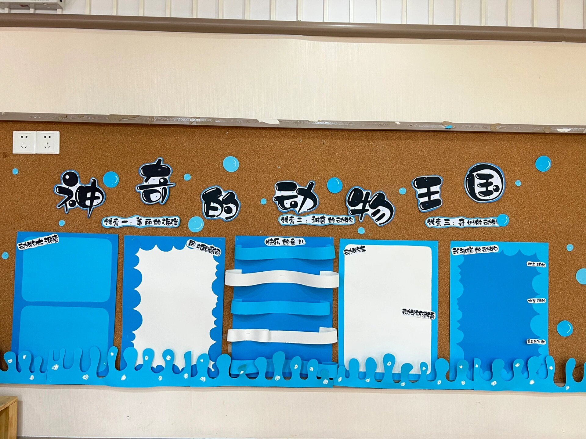 幼儿园主题墙动物海洋蓝色边框