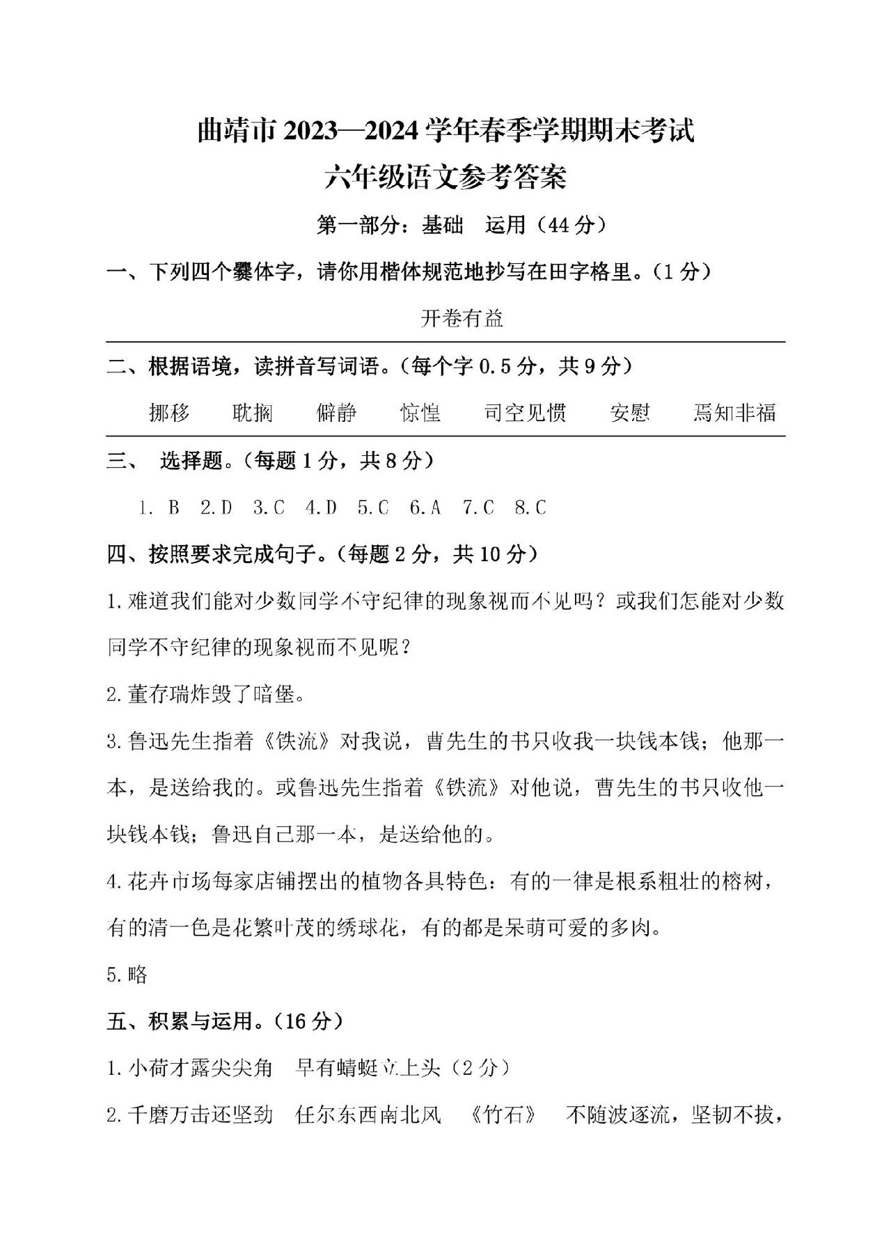 曲靖市2024年小升初语文参考答案小升初