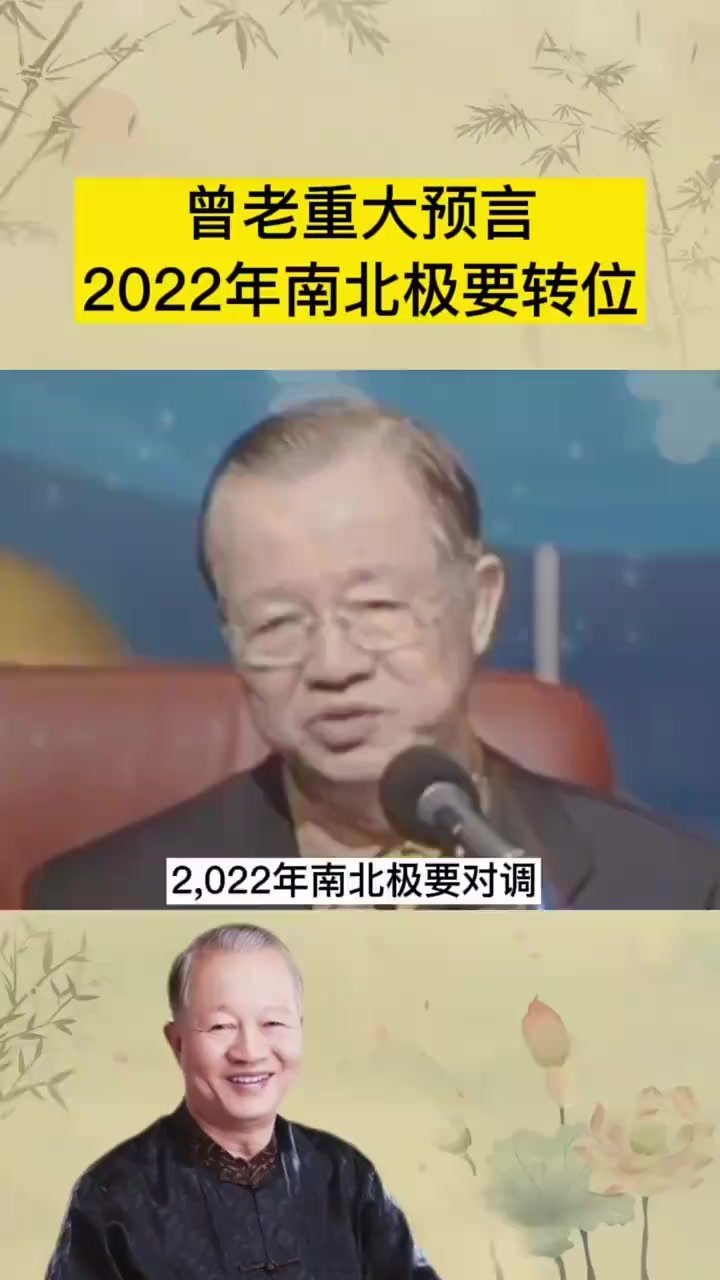 《曾老的重大預言,2022年南北極要轉位了,千萬要相信!