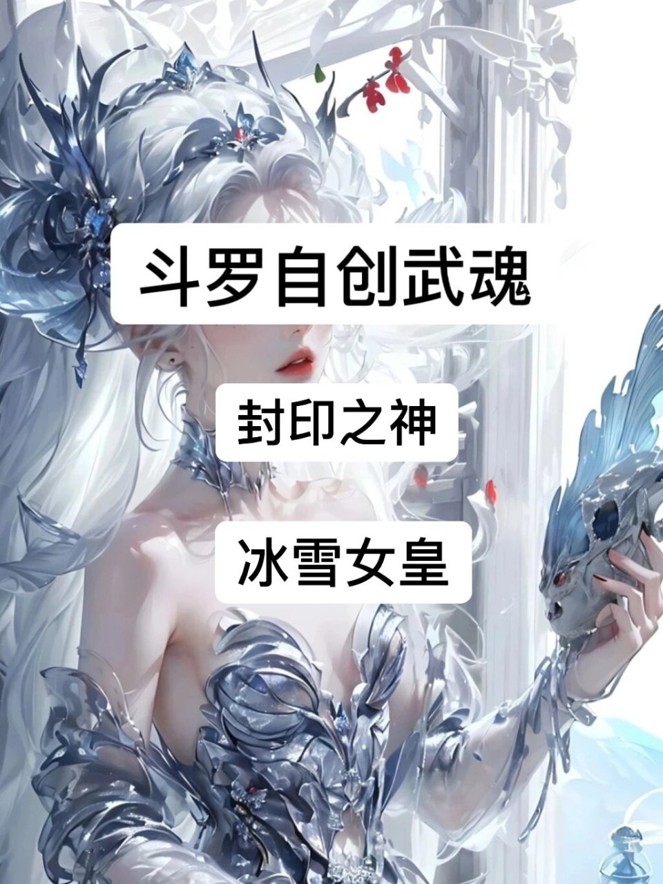 魂技自创:冰雪女皇 ——封印之神 【姓名】:封舞雪(♀) 【性格】:野心