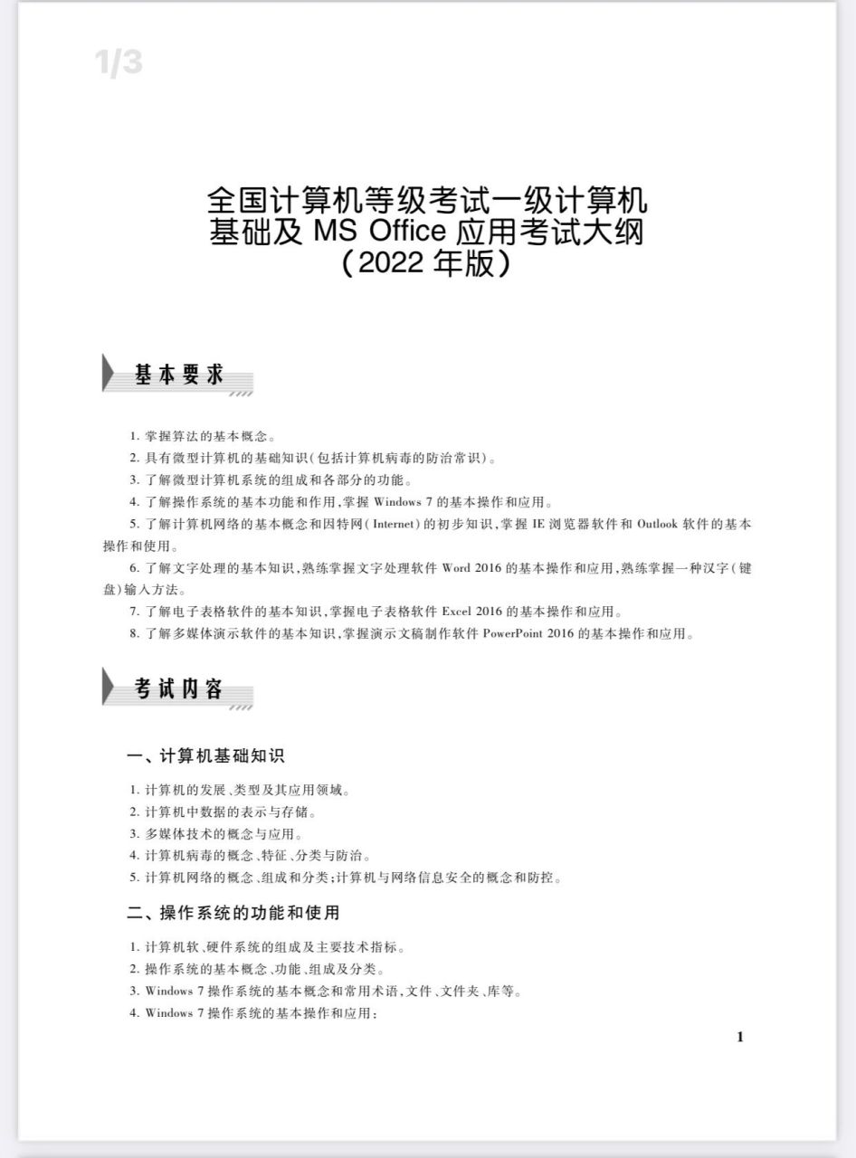 全国计算机一级等级考试大纲(2022版) 全国计算机等级考试一级计算机