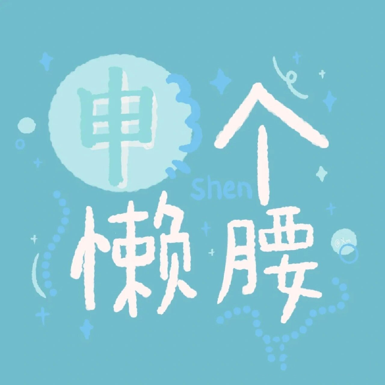 申氏头像 [赞同][赞同][赞同]