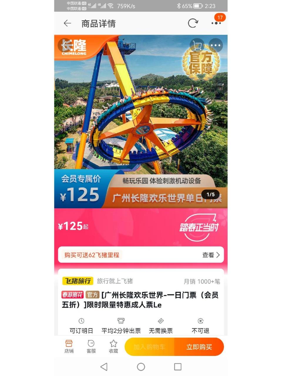 这应该是最便宜的长隆欢乐世界门票了,之前我买过公司100多号人的