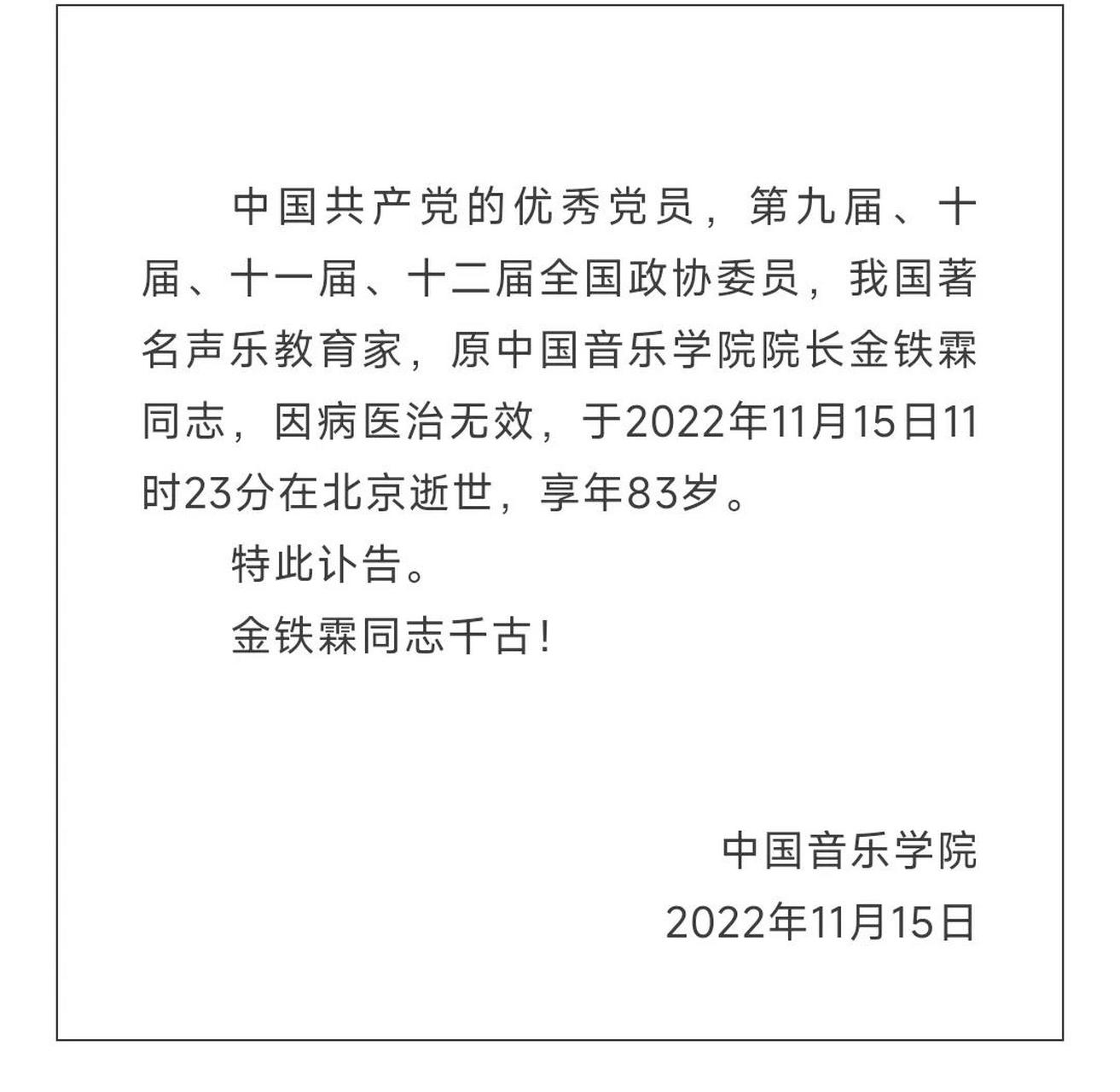 原中國音樂學院院長金鐵霖同志,因病醫治無效,於2022年11月15日11時23