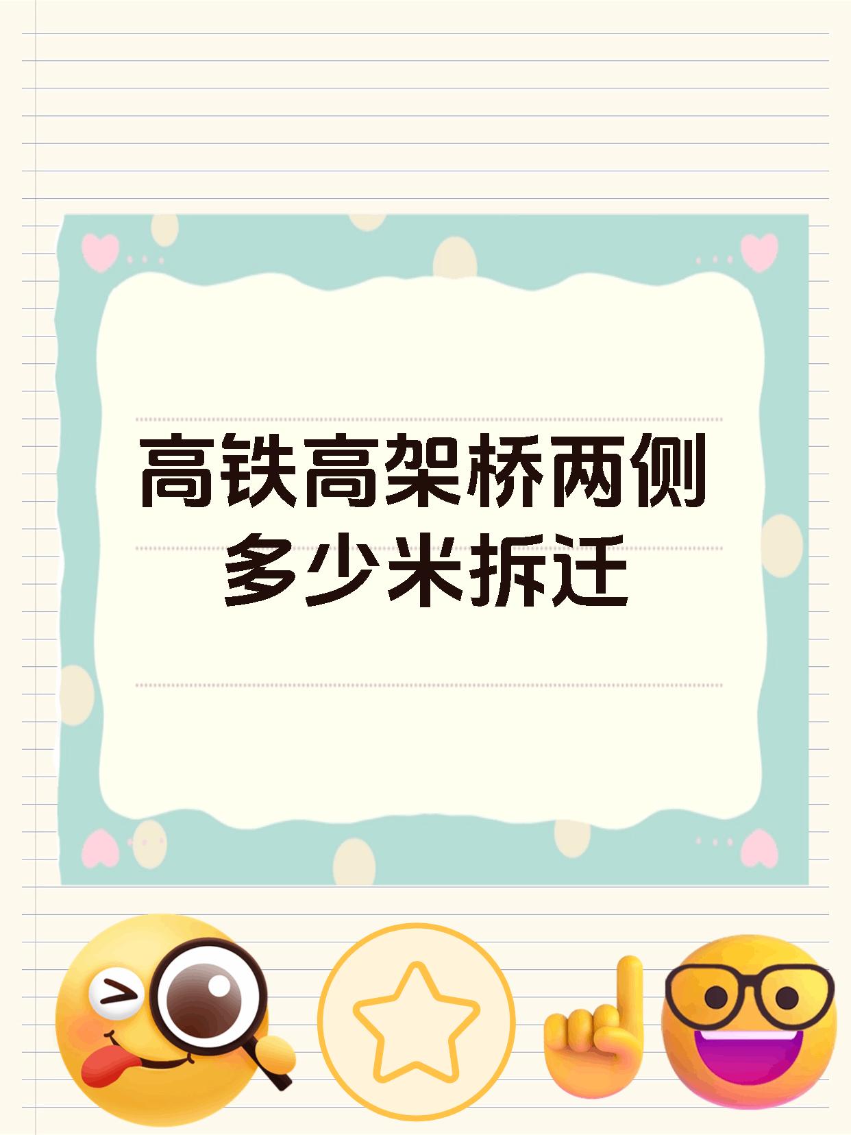 【高铁高架桥两侧多少米拆迁 高铁高架桥两侧的拆迁范围到底是多少?