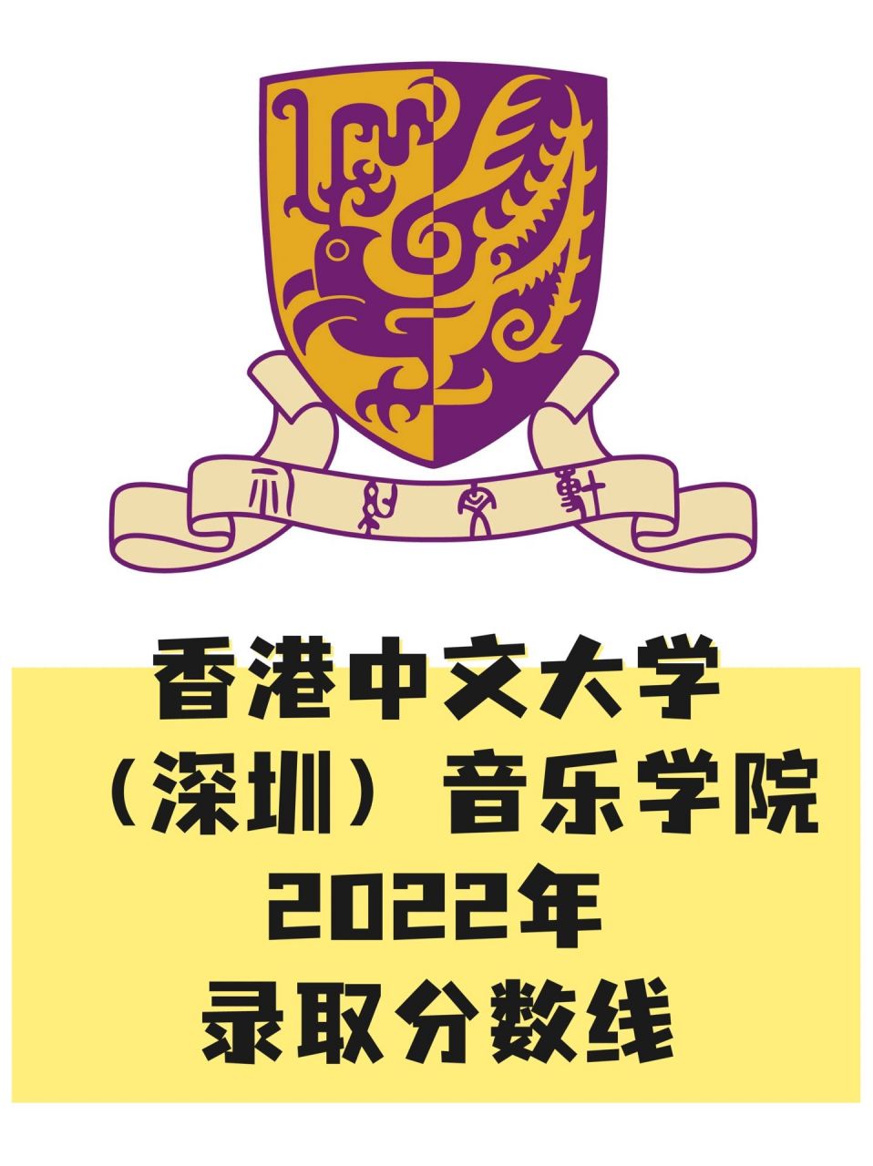 香港中文大学(深圳)音乐学院2022录取分数 23届,24届音乐专业考生可