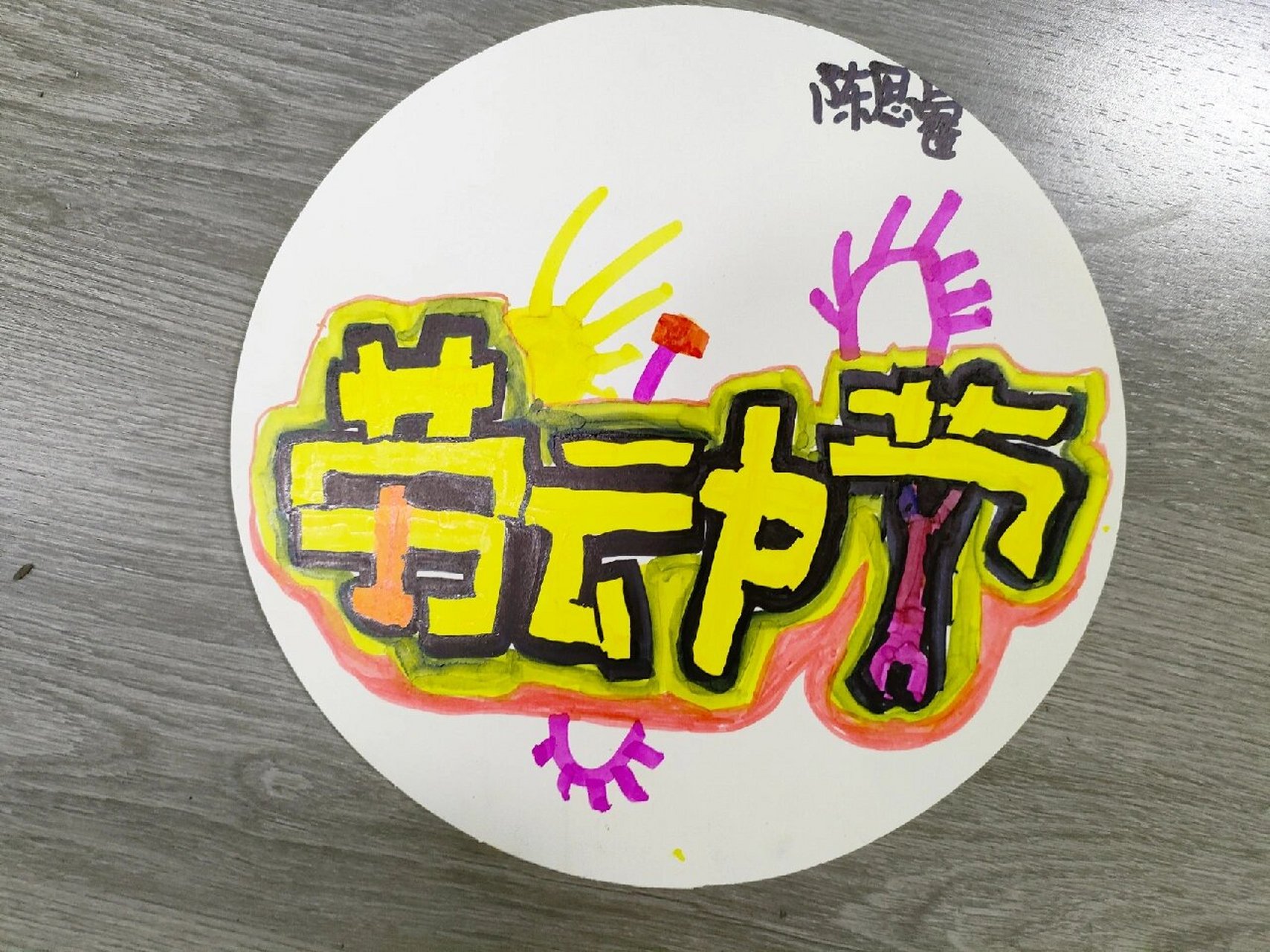 劳动节 pop字体设计 创意美术 绘画 画画