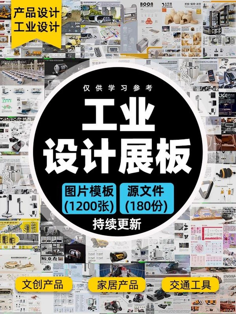 1200張77180份工業產品設計展板版式模板 ■14目前整理了工業設計