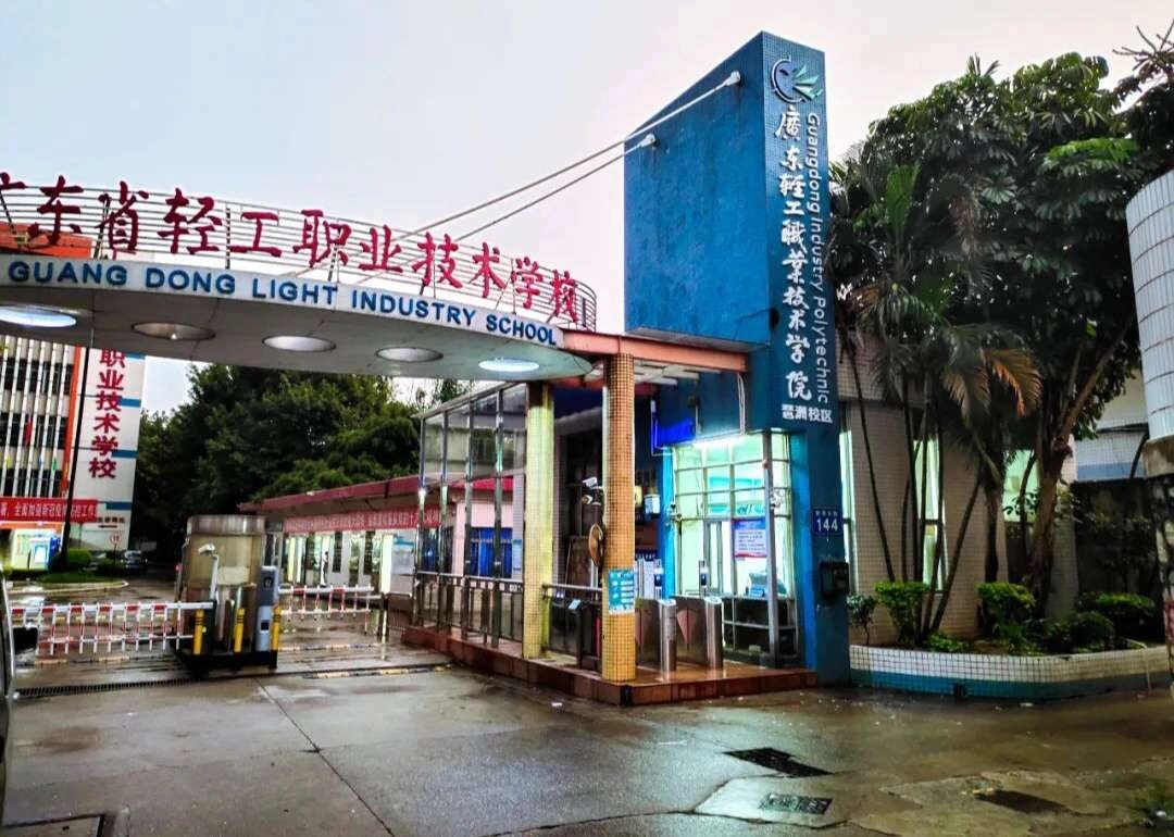全日制中等职业技术学校,现已被大专院校"广东轻工职业技术学院"合并!