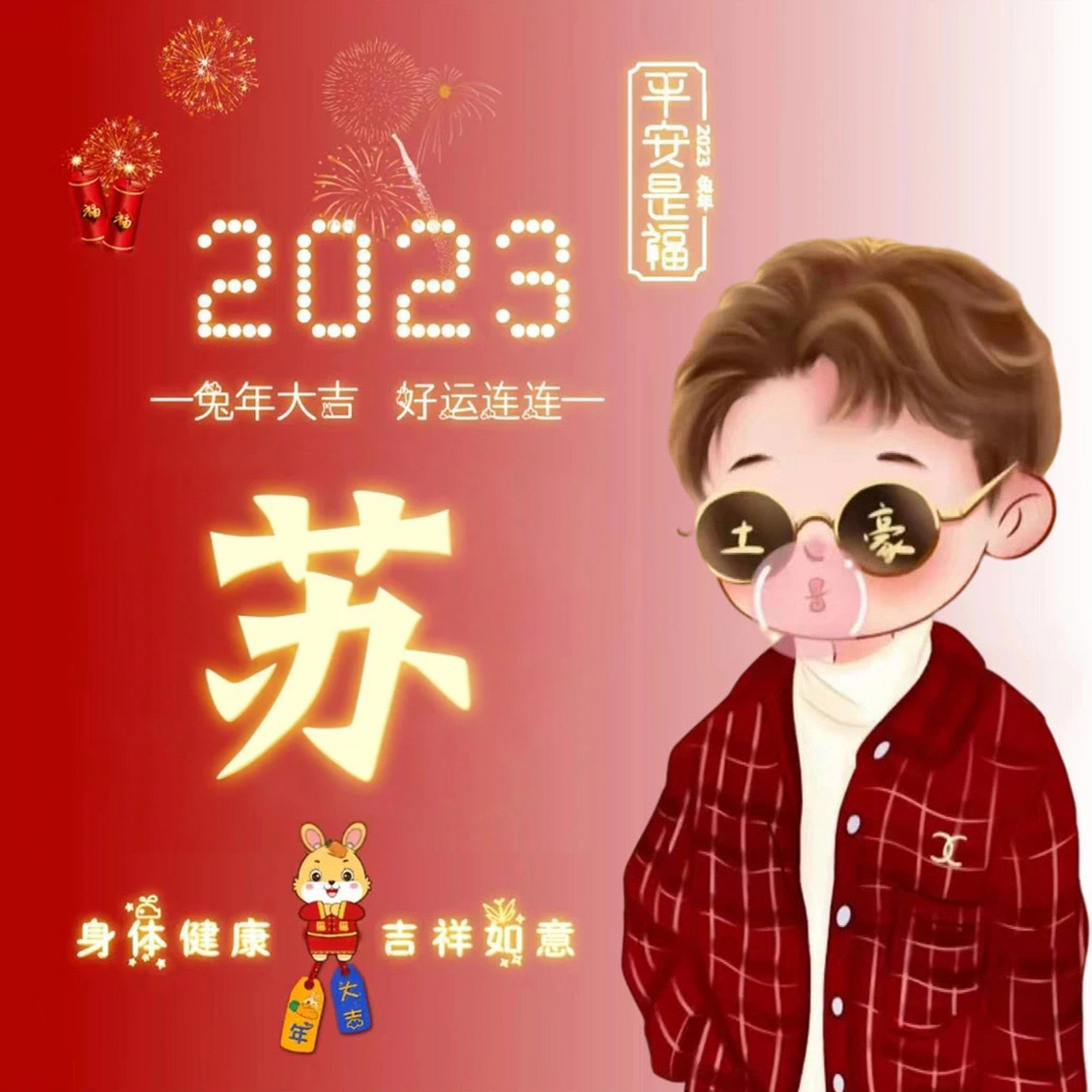 2023平安是福姓氏头像,92年大吉好运连连 本期:苏 田 危 胡 邱 瞿