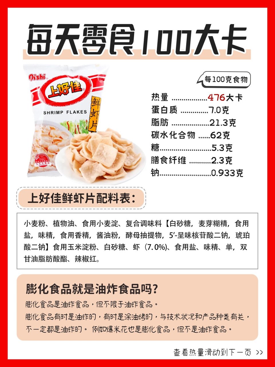 上好佳虾片配料表图片