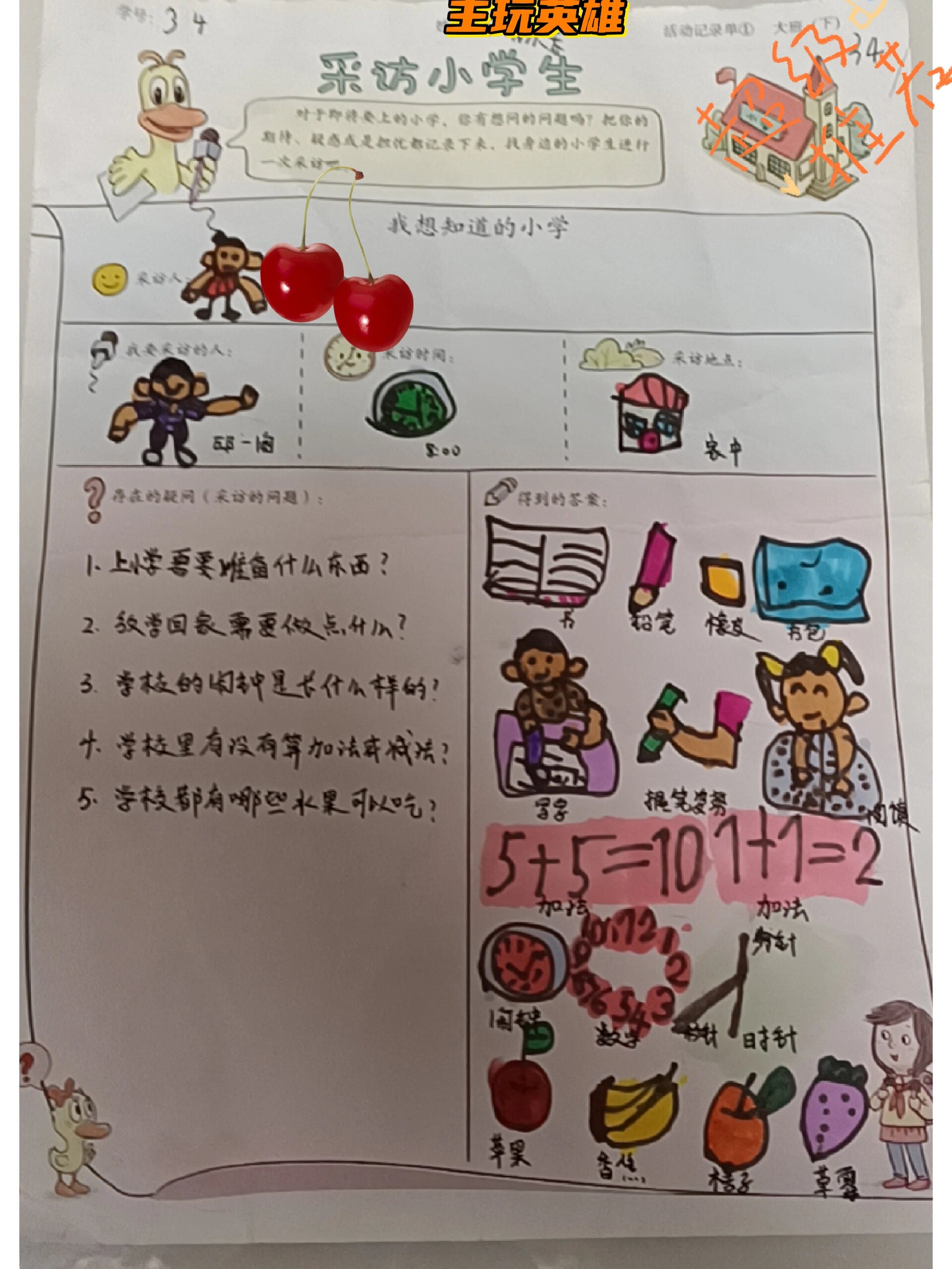 采访小学生调查表图片