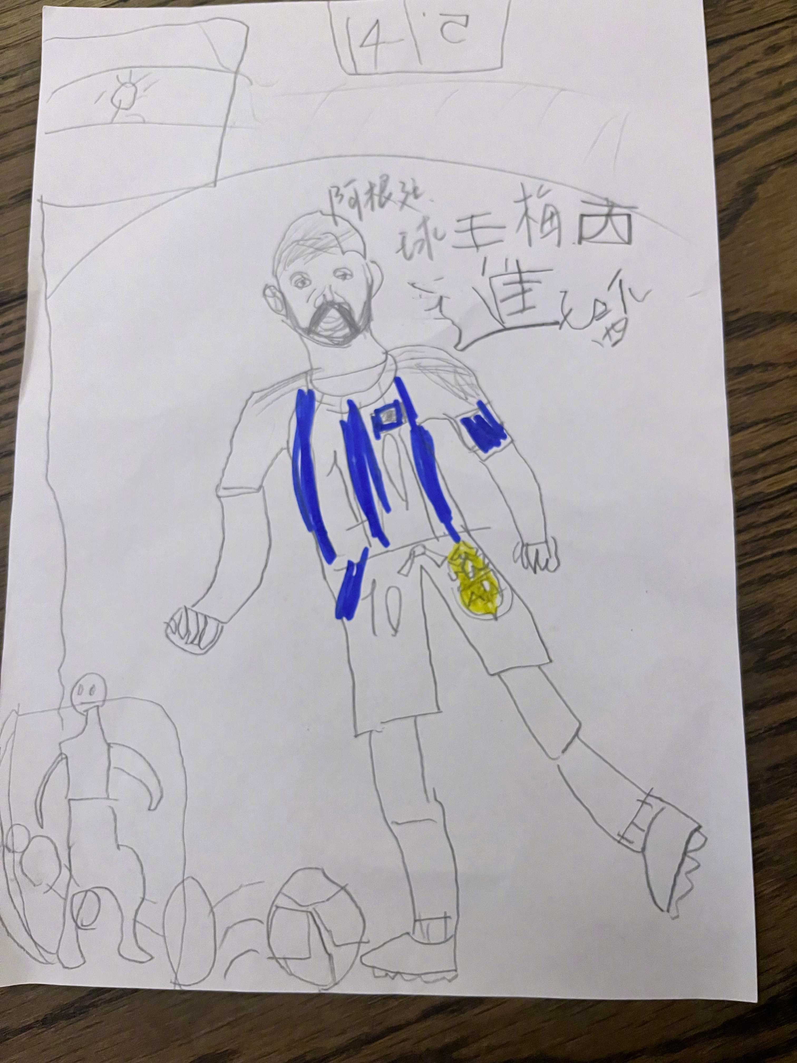 哈哈哈,六岁小朋友画的梅西. 像不?