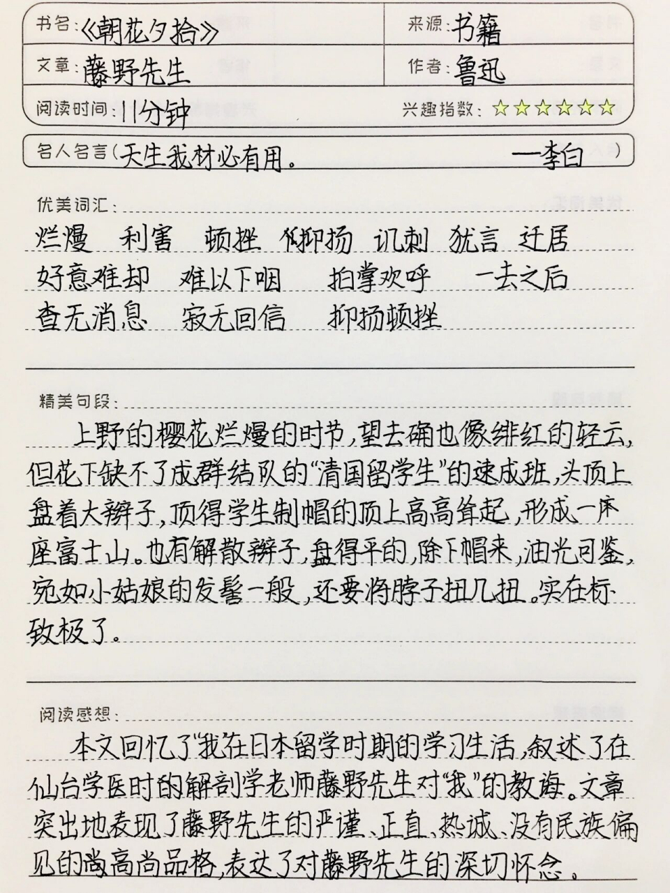 《朝花夕拾》读书笔记《藤野先生》七上必读书目