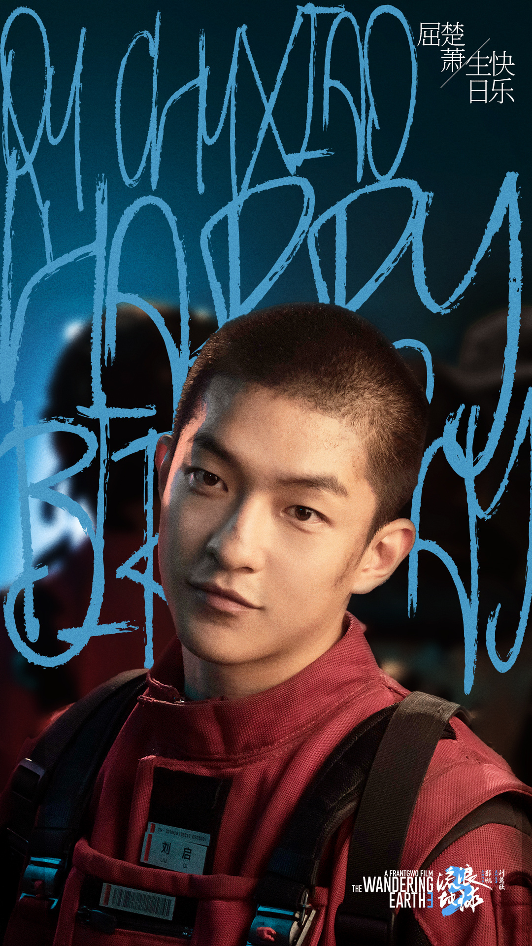 电影流浪地球3# 祝屈楚萧生日快乐!