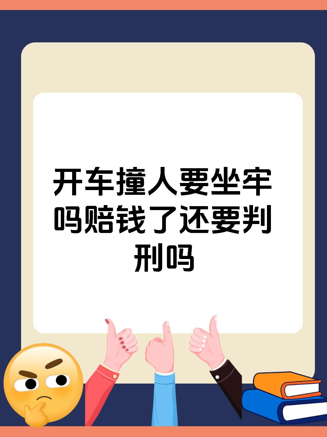 若撞人后仅造成轻伤以下损害,积极赔偿,通常不会涉及刑事责任.