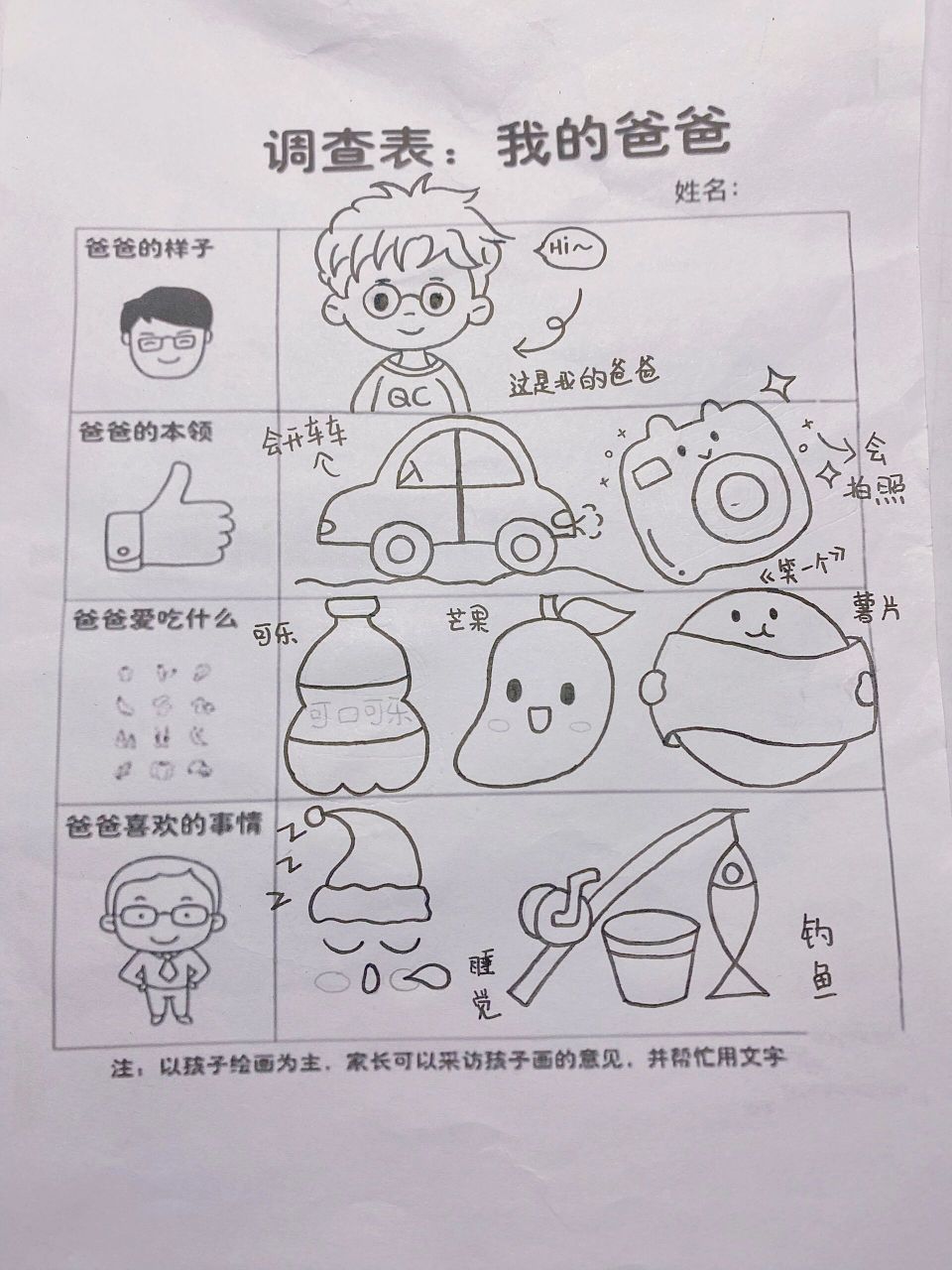 幼儿调查表《我的爸爸》