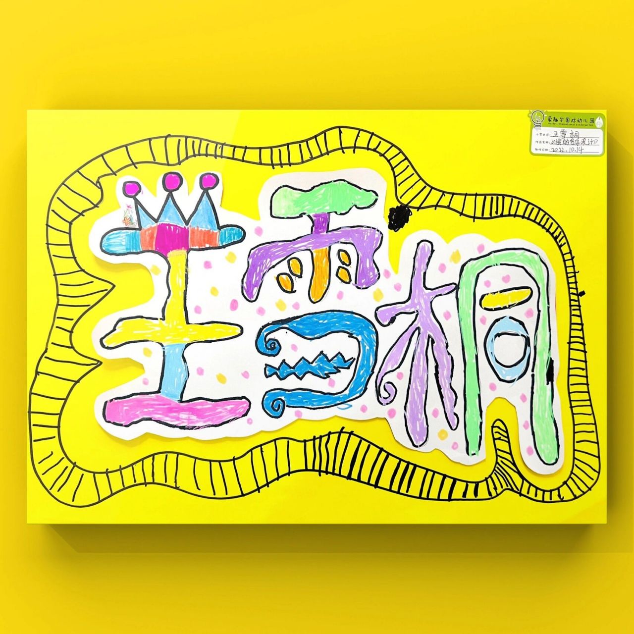 4-5岁创意美术96《我的名字设计》 《我的名字设计》 一,目标: 95