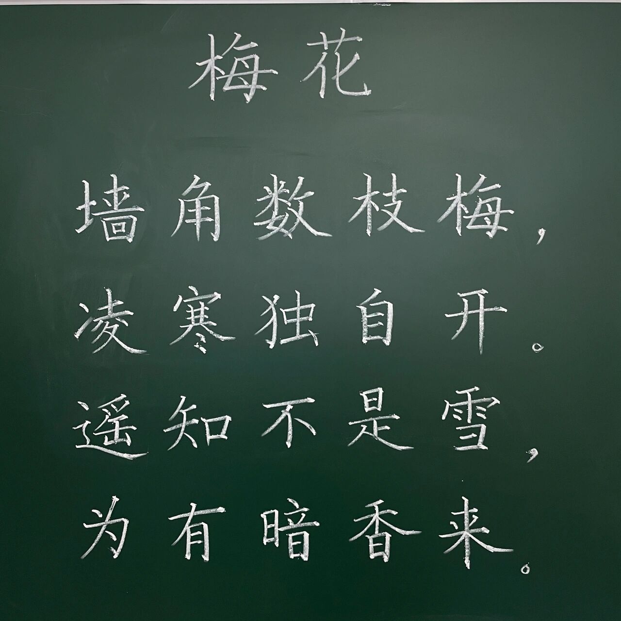 《梅花》粉笔字图片