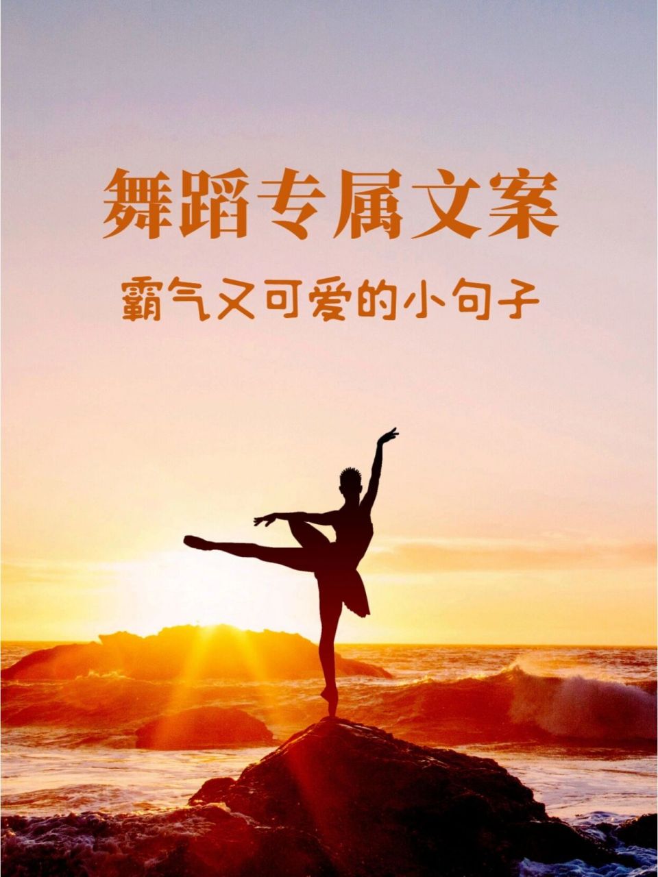 10条跳舞霸气又可爱的小句子,皮一下很开心 11566 学舞蹈呢 混好