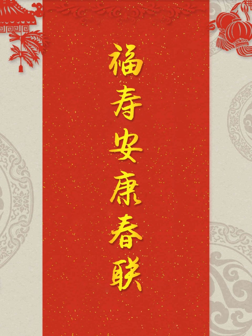 今年过年手写春联|福寿安康对联合集20副 上联:物华长安乐 下联:人寿